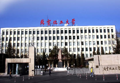 北京化工大学